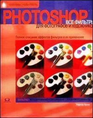 Photoshop Все фильтры для фотографов и художников | Принг - Омега - 9785465010016
