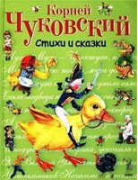 Корней Чуковский Стихи и сказки | Чуковский - Стихи и сказки для детей - Эксмо - 9785699014606