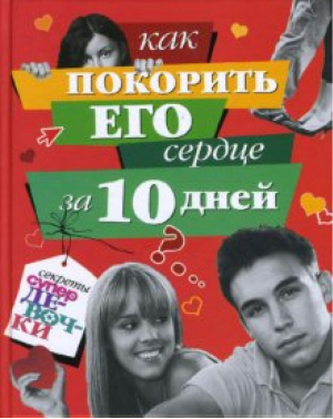 Как покорить его сердце за 10 дней | Занозина Наталья - Секреты супердевочки - Махаон - 9785389000377