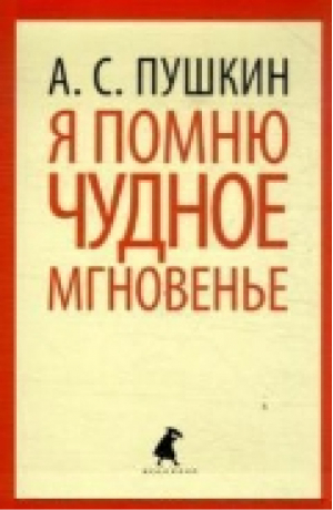 Я помню чудное мгновенье | Пушкин - Лениздат-классика - Лениздат - 9785445300663