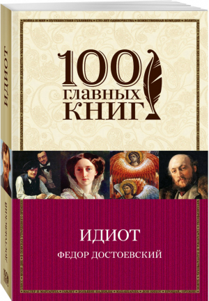 Идиот | Достоевский - 100 главных книг - Эксмо - 9785699824540