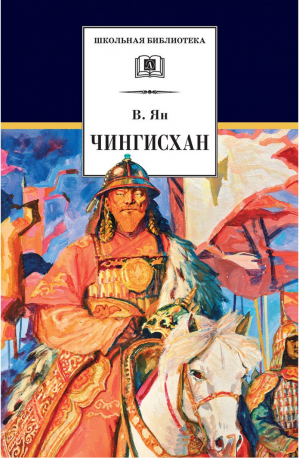 Чингизхан | Ян - Школьная библиотека - Детская литература - 9785080052316