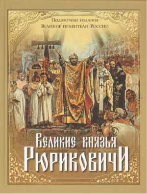 Великие князья Рюриковичи | Костомаров - Великие правители России - Олма Медиа Групп - 9785090425346