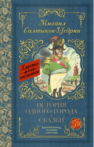 История одного города Сказки | Салтыков-Щедрин - Классика для школьников - АСТ - 9785171062835