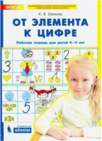 От элемента к цифре Рабочая тетрадь для детей 4-5 лет | Шевелев - Формирование элемент. матем. представлений у дошк. - Бином - 9785996337873