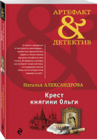 Крест княгини Ольги | Александрова - Артефакт & Детектив - Эксмо - 9785040945023
