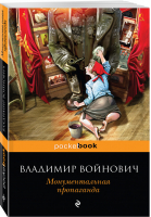 Монументальная пропаганда | Войнович - Pocket Book - Эксмо - 9785040978724