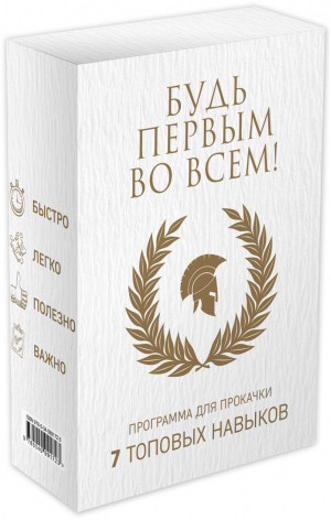 Будь первым во всем! Программа для прокачки 7 топовых навыков | Стокдейл Сью - Эксмо - 9785040991723