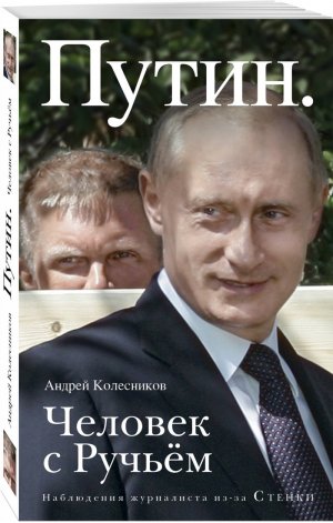 Путин. Человек с Ручьем | Колесников Андрей Иванович - Эксмо - 9785040961108