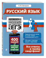 ЕГЭ Русский язык Супермобильный тренажер | Бисеров - ЕГЭ - Эксмо - 9785041029395