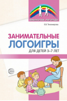 Занимательные логоигры для детей 3-7 лет | Тихомирова - Библиотека логопеда - Сфера - 9785994925959