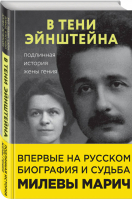 В тени Эйнштейна: подлинная история жены гения | Кэссиди Дэвид Эстерсон Аллен Сайм Рут Левин - Большая наука - Бомбора (Эксмо) - 9785041077204