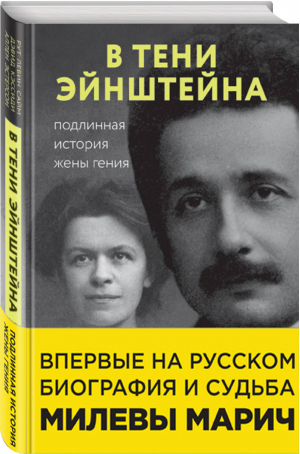 В тени Эйнштейна: подлинная история жены гения | Кэссиди Дэвид Эстерсон Аллен Сайм Рут Левин - Большая наука - Бомбора (Эксмо) - 9785041077204