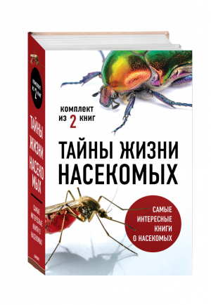 Тайны жизни насекомых (комплект) | Вайнгард Тимоти Свердруп-Тайгесон Анне - Тайны жизни животных - Эксмо - 9785041202200