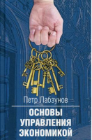 Основы управления экономикой | Лабзунов - Родина - 9785001801115