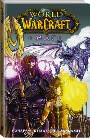 World of Warcraft. Маг | Кнаак Ричард Каваками - Легенды Blizzard. Манга - АСТ - 9785171394059