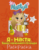 Я - Настя Будни маленького блогера (раскраска) | Like Nastya - Самый популярный блогер - АСТ - 9785171234430