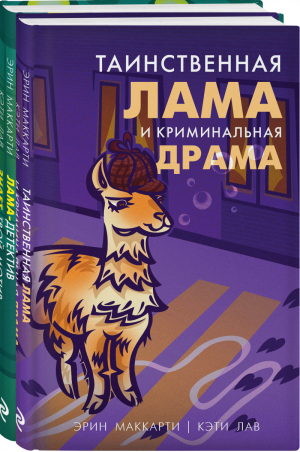 Лама-детектив (комплект из 2-х книг) - 9785041655099