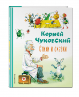 Стихи и сказки | Чуковский - Коллекция любимых книг - Эксмо - 9785041648442