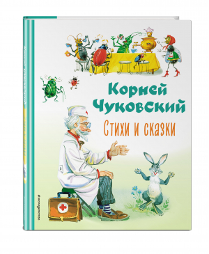 Стихи и сказки | Чуковский - Коллекция любимых книг - Эксмо - 9785041648442