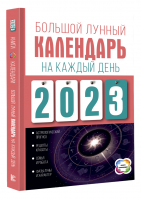 Большой лунный календарь на каждый день 2023 года | Виноградова - Книги-календари 2023 - АСТ - 9785171338107