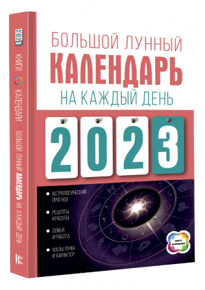 Большой лунный календарь на каждый день 2023 года | Виноградова - Книги-календари 2023 - АСТ - 9785171338107