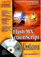 Macromedia Flash MX ActionScript  CD | Рейнхардт - Библия пользователя - Вильямс - 9785845904805