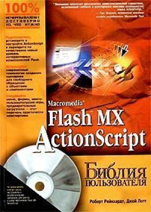 Macromedia Flash MX ActionScript  CD | Рейнхардт - Библия пользователя - Вильямс - 9785845904805