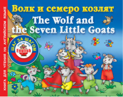 Волк и семеро козлят The Wolf and the Seven Little Goats | Григорьева - Шаг за шагом - АСТ - 9785271448928