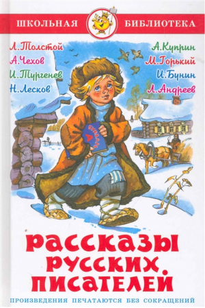 Рассказы русских писателей  - Школьная библиотека - Самовар - 9785978109467