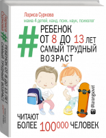 Ребенок от 8 до 13 лет Самый трудный возраст | Суркова - Звезда инстаграма - АСТ - 9785170911073