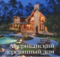 Американский деревянный дом - Красивые дома Пресс - 5902600219