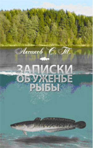 Записки об уженье рыбы | Аксаков - Русская классика - Аргументы недели - 9785990649088