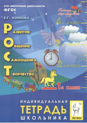 Рост - Развитие, общение, самооценка, творчество 1 класс Курс внеурочной деятельности Рабочая тетрадь школьника | Коннова - Начальное общее образование - Легион - 9785996605545