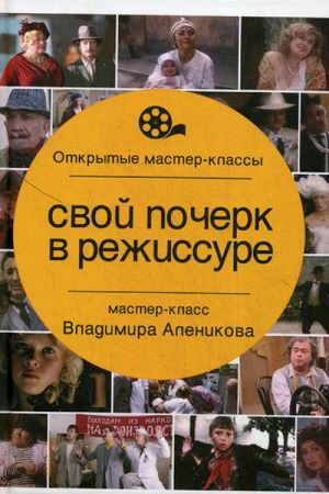 Свой почерк в режиссуре | Алеников - Открытые мастер-классы - Рипол Классик - 9785386094218