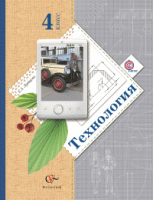 Технология 4 класс Учебник | Лутцева - Начальная школа XXI века - Вентана-Граф - 9785360063131