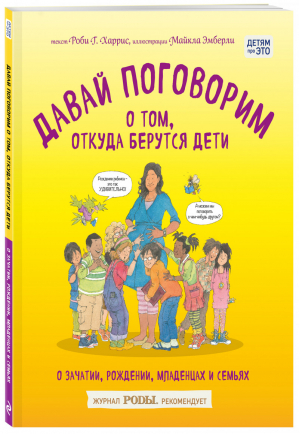 Давай поговорим о том, откуда берутся дети О зачатии, рождении, младенцах и семьях | Харрис - Детям про ЭТО - Эксмо - 9785699871308