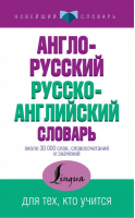 Англо-русский русско-английский словарь 30000 слов, словосочетаний и выражений - Новейший словарь - АСТ - 9785170989348