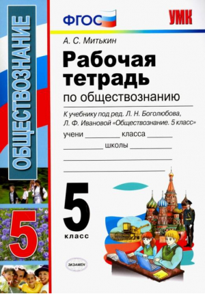  Обществознание 5 класс Рабочая тетрадь к учебнику Боголюбова | Митькин - Учебно-методический комплект УМК - Экзамен - 9785377113706