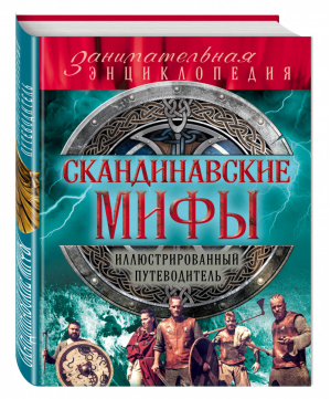 Скандинавские мифы и легенды | Кутырева (сост.) - Занимательная энциклопедия - Эксмо - 9785699945375