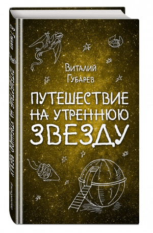 Путешествие на Утреннюю Звезду | Губарев - Вселенная фантастики - Эксмо - 9785040896455