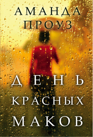 День красных маков | Проуз - О лучшем чувстве на земле - Эксмо - 9785040919420