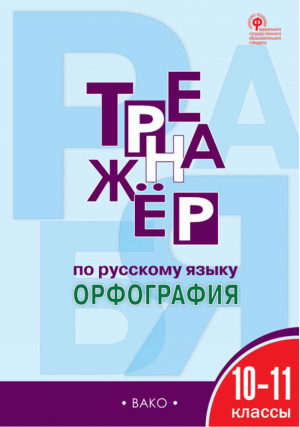 Русский язык 10-11 классы Орфография Тренажёр | Александрова - Тренажер - Вако - 9785408042173