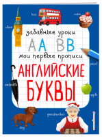Английские буквы | Абрикосова - Забавные уроки - Эксмо - 9785040989614