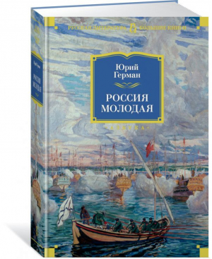 Россия молодая | Герман - Большие книги - Азбука - 9785389159082