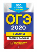 ОГЭ 2020 Химия Сборник 500 заданий с ответами | Соколова - ОГЭ 2020 - Эксмо - 9785041013042