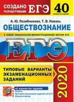 ЕГЭ 2020 Обществознание 40 типовых варианты экзаменационных заданий Ответы Комментарии к ответам Бланки ответов | Лазебникова - ЕГЭ 2020 - Экзамен - 9785377153238