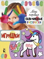 Игрушки | Станкевич - Мои первые пальчиковые раскраски - АСТ - 9785171181802