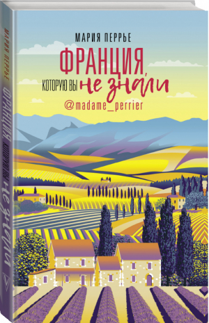 Франция, которую вы не знали | Мария Перрье - Скандал рунета - АСТ - 9785171213886