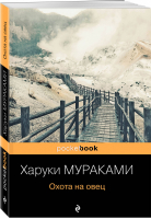 Охота на овец | Мураками - Pocket Book - Эксмо - 9785041157838